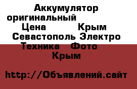 Аккумулятор оригинальный Canon NB-7L › Цена ­ 900 - Крым, Севастополь Электро-Техника » Фото   . Крым